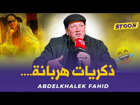 عبد الخالق فهيد.. عرفنا أول خدمة من بعد الموت ديال باه  والسبب علاش حبس البوكس وشارك معانا سر نجاحو