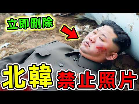 北韓最可怕的10張禁止照片！發佈一張直接坐牢，第一名金正恩要求立即刪除，不看絕對後悔。|#世界之最top #世界之最 #出類拔萃 #腦洞大開 #top10 #北韓 #禁止照片