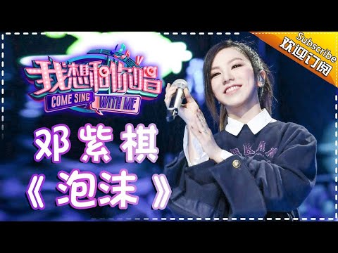 Come Sing With Me S02:G.E.M.《泡沫》Ep.9 Single【I Am A Singer Official Channel】