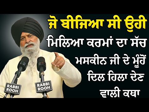 ਜੋ ਬੀਜਿਆ ਸੀ ਉਹੀ ਮਿਲਿਆ ਦਿਲ ਹਿਲਾ ਦੇਣ ਵਾਲੀ ਕਥਾ | Giani Sant Singh Ji Maskeen Katha l Rabbi Rooh