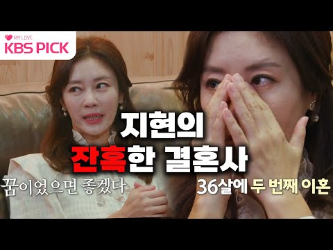 [#박원숙의같이삽시다] 살아보지도 못하고 이혼?💔 쥬얼리 지현의 잔혹한 결혼사😂