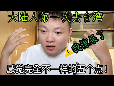 24岁大陆人此生第一次来到台湾，感觉完全不一样！这五个点让我惊呆！特别是最后一个..