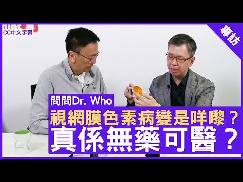 視網膜色素病變是咩嚟？真係無藥可醫？眼科專科 #湯文傑醫生 鄭丹瑞《健康旦》(CC中文字幕)