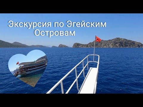 Турция, Мармарис. Экскурсия по Эгейским островам 🇹🇷