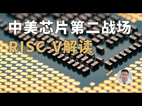 中美芯片「第二战场」：开源的RISC-V能否颠覆格局？