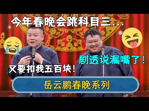 【春晚系列】岳云鹏泄露春晚节目？岳云鹏：今年春晚会跳科目三...孙越：说漏嘴了！岳云鹏：又要扣我五百块！#德云社相声  #郭德纲 #于谦 #岳云鹏 #张鹤伦 #孟鹤堂 #郭麒麟 | 每日更新 放松助眠