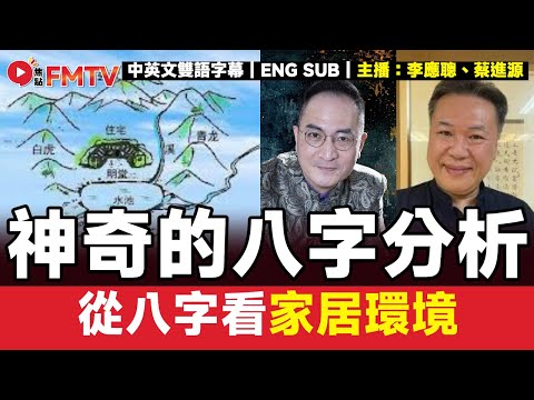 #八字蔡李佛 29：如何從八字看家居環境？︱#李應聰 #八字 #八字分析 #蔡進源 #678達人 #八字教學《#李應聰風水命理︱EP 195》#FMTV