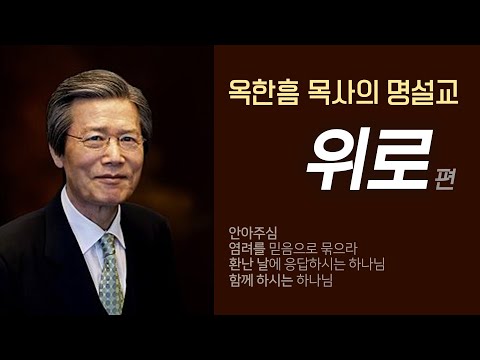 옥한흠 목사의 명설교 더울림│위로 편│염려를 믿음으로 묶으라