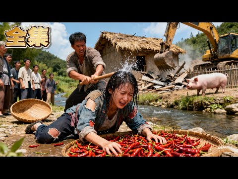 【FULL】👑住茅草屋的野丫頭竟是豪門唯一繼承人！當惡霸開著挖掘機強拆茅草屋時，身價千億的豪門親媽攜保鏢霸氣現身！一聲令下，惡霸被連扇數十個耳光跪地哭嚎，塵土飛揚中母女相認震撼全場！#爽劇