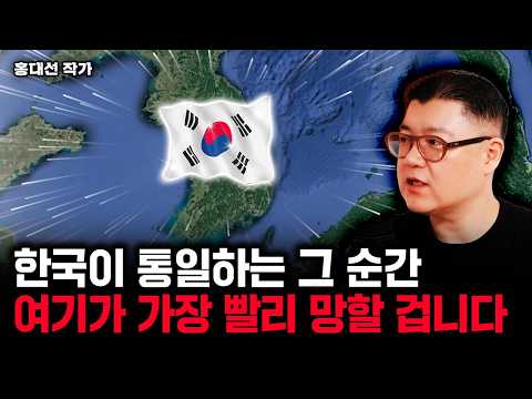 The moment Korea unifies, "here" will be the first to fall. | By Hong Dae-seon, Part 4