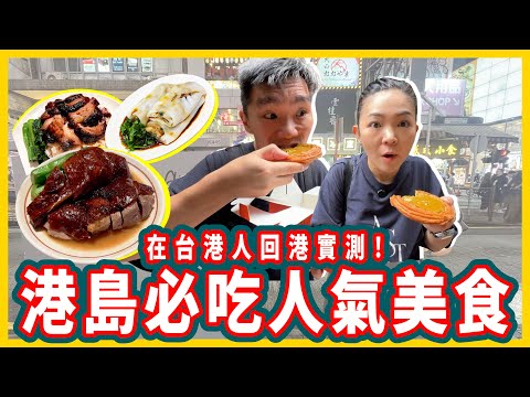 🇭🇰回港實測！港島必吃人氣美食😋最港的茶樓☕愛馬仕蛋塔🍰最愛的叉燒🥩