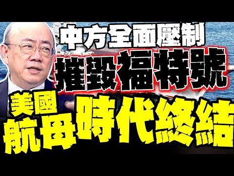 Has the US acknowledged that the PLA can destroy the USS Ford? Guo Zhengliang: China's comprehens...