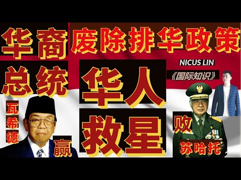 Indonesia’s first Chinese president deleted all anti-Chinese policies in the Suharto era.