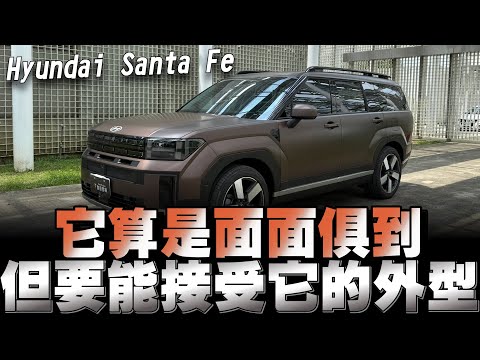 現代Santa Fe第五代大改款，六座/七座休旅車，配備齊全、粗獷外型、尾巴畸形，你能接受嗎？