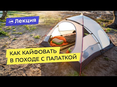 Как кайфовать в походе с палаткой