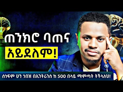 ጠንክሮ ባጠና አይደለም! ሰነፍም ሁን ጎበዝ ኢንትራንስን ከ 500 በላይ ማምጣት ትችላለህ! Inspire Ethiopia | FutureX