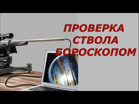 Ствол винтовки изнутри. Осмотр новой винтовки бороскопом.
