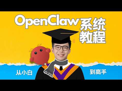 小白到高手!零基础OpenClaw系统教程:安装、实操、降本、AI团队搭建!