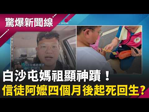 白沙屯媽祖顯神蹟！信徒阿嬤四個月後起死回生 淚崩跪謝救命！媽祖派人來幫忙！神祕男驚吐：媽祖聽到阿嬤的事了 親授符咒「救命用」｜【驚爆新聞線】20260419｜三立新聞台