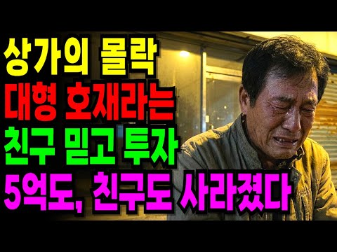 40년 친구 말 믿고 상가 샀다가 퇴직금 3억 잃은 은행 지점장의 고백 [오디오북] [노후사연] [노후자금]