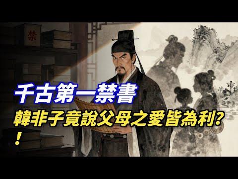 韓非子：別傻了！夫妻、父子之間也是“利益交換”！最早看透人性黑暗面的千古奇書。 #韓非子 #人性 #現實 #利益