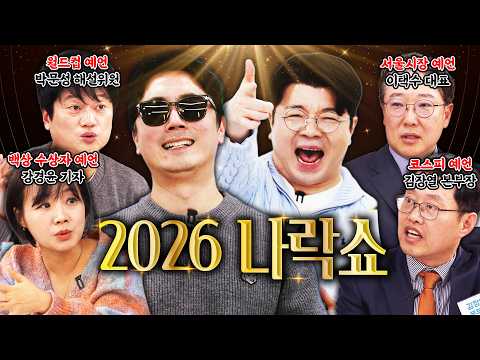 예언자가 될 것인가, 나락으로 떨어질 것인가? #정영진 #최욱 #2026년