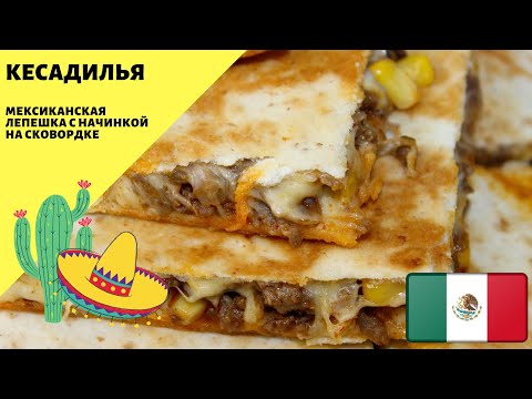 Кесадилья! Лепешки с начинкой! Мексиканская кухня на сковородке