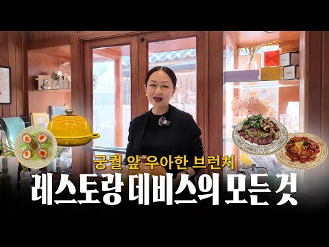 디자이너의 레스토랑은 뭐가 다를까? '데비스'의 일상, 전부 보여드릴게요! 👩‍🍳 🍳 (feat. 창덕궁 뷰, 브런치, 메뉴, 인테리어)