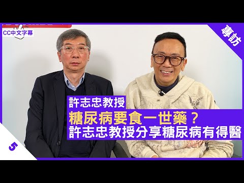 糖尿病要食一世藥？許志忠教授分享糖尿病有得醫 研究顯示斷食可改善糖尿病 - 鄭丹瑞《健康旦》多倫多大學醫學院分子遺傳學系教授 #許志忠 Part 5 (CC中文字幕)
