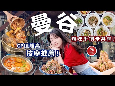 泰國曼谷自由行七天六夜｜平價米其林-朱拉隆功必吃美食！| 推爆吃到飽海鮮｜CP值超高按摩！火山排骨真的好吃嗎？｜這間船麵不要錯過！