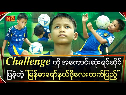 Challenge ကို အကောင်းဆုံးရင်ဆိုင်ခဲ့တဲ့ မြန်မာရော်နယ်ဒိုလေး “ထက်ပြည့်”