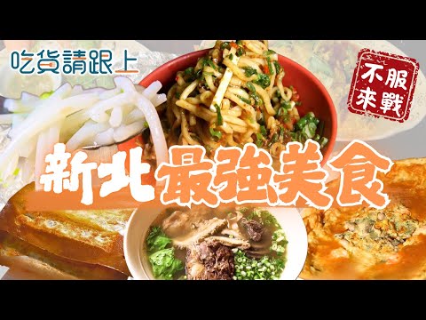 新北精選6家必吃！22縣市美食挑戰【 吃貨請跟上 】20251009