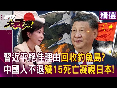 高市早苗給了習近平絕佳理由「回收釣魚島」！？中國人不退讓「殲15極限死亡凝視」！｜#環球大戰線