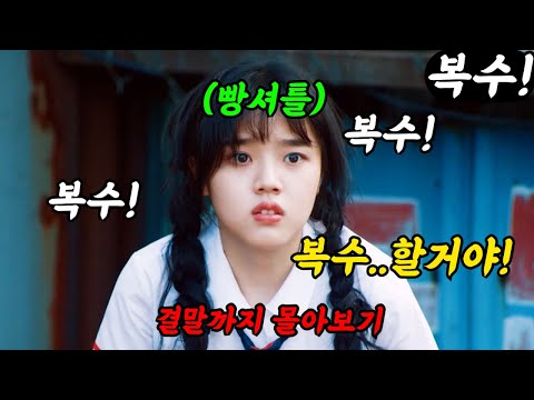 급식판 데스노트🔥1100만뷰 개꿀잼 드라마🔥당하기만 '호구'여고생이 더 이상 참지 못해 '복수'하기 시작하는 하이틴 드라마