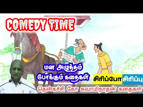 How to Fail | Get Rid of Stress and Forget Your Worries and Sleep | Thenkachi Ko Swaminathan Stories