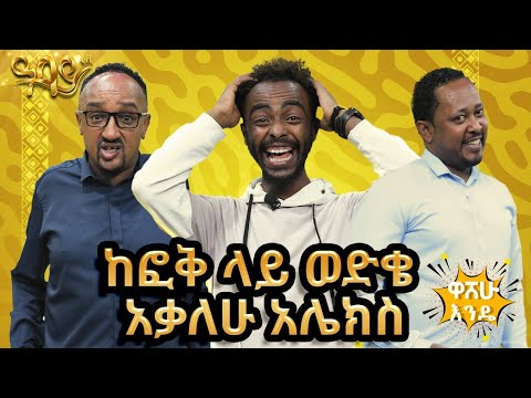 ከፎቅ ላይ ወድቄ አቃለሁ አሌክስ-  washew ende?@abbay-tv