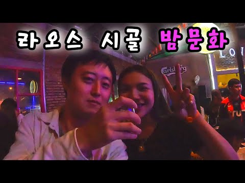 라오스 시골 클럽에서 마을 이장 딸을 유혹했습니다... - 라오스 세계여행 🇱🇦 [100]