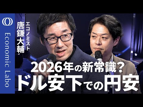 【26年もドル円の“セット売り”に注目】唐鎌大輔＆竹下隆一郎／円安は5年目に突入へ／「ドル離れ」は“ナラティブ”か／これからはインフレに備える時代【エコラボ公開収録】