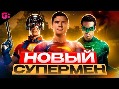 СУПЕРМЕН - ТРЕШ ОБЗОР фильма (2025)
