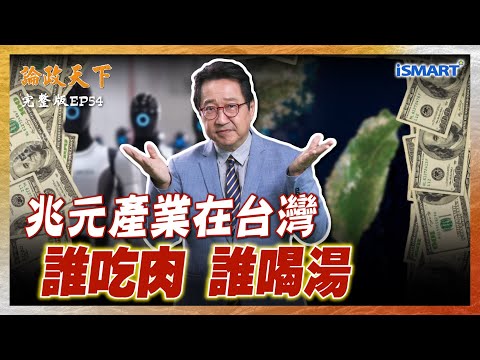 【論政天下 EP54】破兆產值！黃仁勳點名「台灣是AI機器人核心」革命時刻來了？眼睛、腦袋、關節... 下一個「護國群山」？  #論政天下 #烏凌翔 #王志仁 #AI機器人 #輝達 #黃仁勳