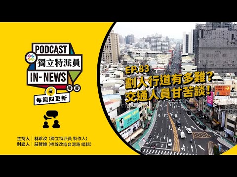 獨立特派員Podcast|特派員聊天室|EP.83 劃人行道有多難? 交通人員甘苦談|公視 20250220