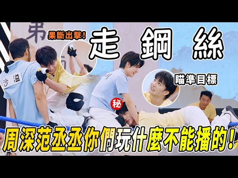 周深超輕盈拿酸奶~多少粉絲想魂穿沙溢！鄭愷小獵豹秒殺張真源 |綜藝 |zhoushen | bailu | 奔跑吧