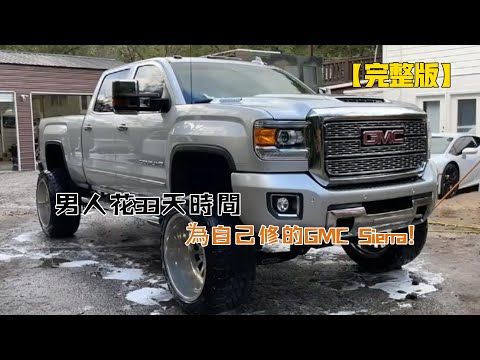 一口氣看完：男人花33天時間，為自己修的皮卡（GMC Sierra）