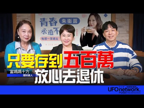 '25.04.22【豐富│放心去退休】富媽媽十方談「只要存到五百萬放心去退休！」