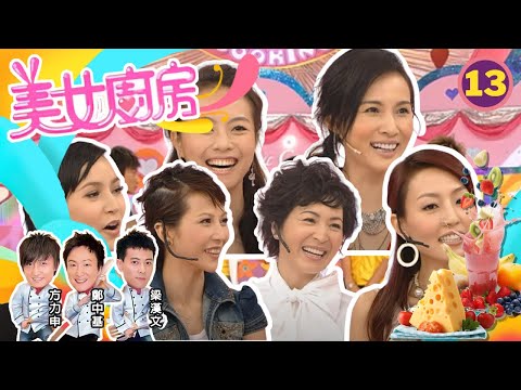 鄧麗欣、蔡少芬、官恩娜、薛凱琪 | 美女廚房 SR1 #13 | 嘉賓 : 譚詠麟、陳百祥、彭健新、周中師傅 | 主持:鄭中基、梁漢文、方力申 | 粵語中字 | TVB 2006