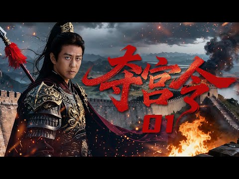 【古装电视剧】夺宫令01 Seize the Palace丨少年皇帝先铲鳌拜再平三藩，八岁登基经过一轮轮逼宫、反扑，逐步巩固政权！#邓超 #潘虹 #姚芊羽 #engsub