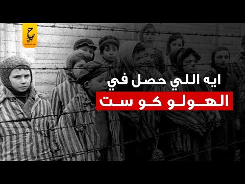 حقائق تعرفها لأول مره عن ماحدث لليـهـود والغجر هناك