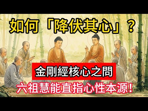 如何「降伏其心」？金剛經核心之問，六祖慧能直指心性本源！#佛學 #正能量 #菩提解脫道 #佛教文化 #佛教故事 #人生感悟