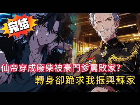 【仙界帝王魂穿廢柴】廢柴少爺一夜覺醒！推土機開進校園🔥虐渣打臉、修煉逆襲，竟是仙帝歸來扮豬吃老虎！ #love #動漫 #novel #小说 #小说推荐 #小說 #都市 #漫画解说 #情感 #爽文