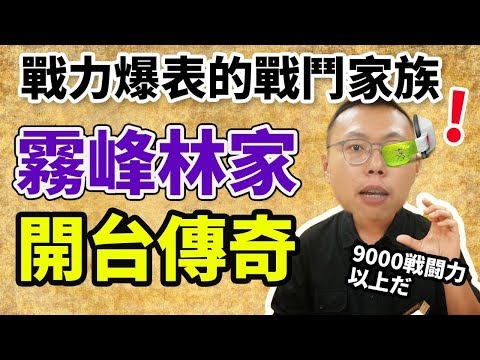 戰鬥力爆表的戰鬥家族，霧峰林家開台傳奇！｜【台灣列傳】#2